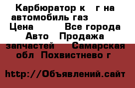 Карбюратор к 22г на автомобиль газ 51, 52 › Цена ­ 100 - Все города Авто » Продажа запчастей   . Самарская обл.,Похвистнево г.